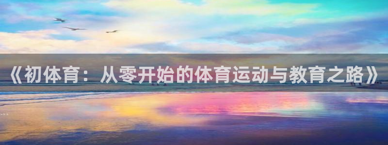 《初体育：从零开始的体育运动与教育之路》
