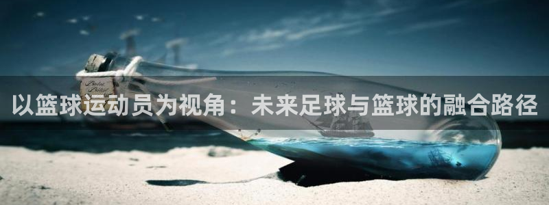 九球体育直播在线观看：以篮球运动员为视角
